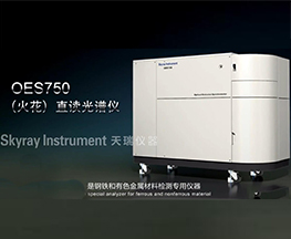 OES 750产物先容